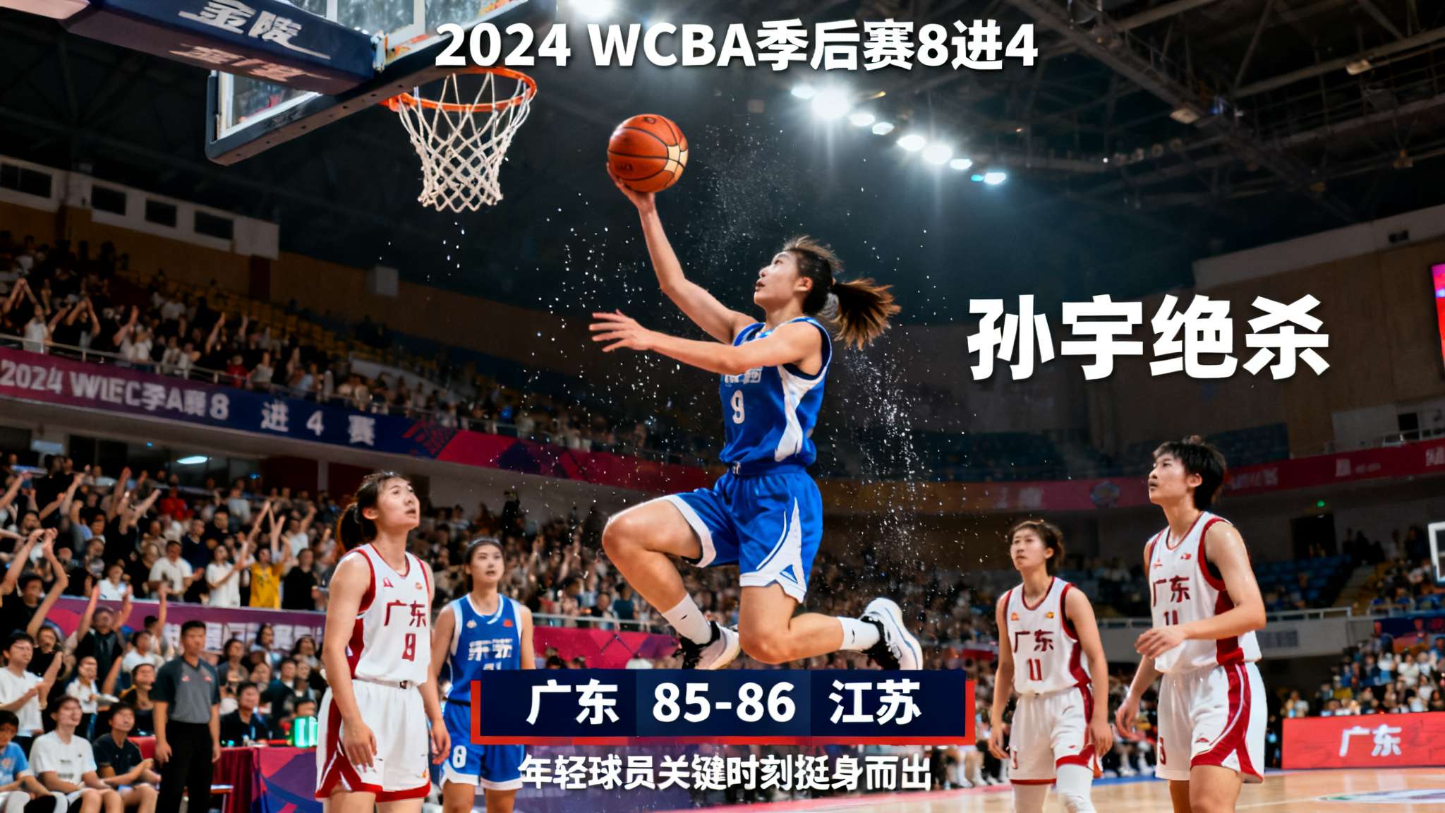 江苏女篮孙宇简历